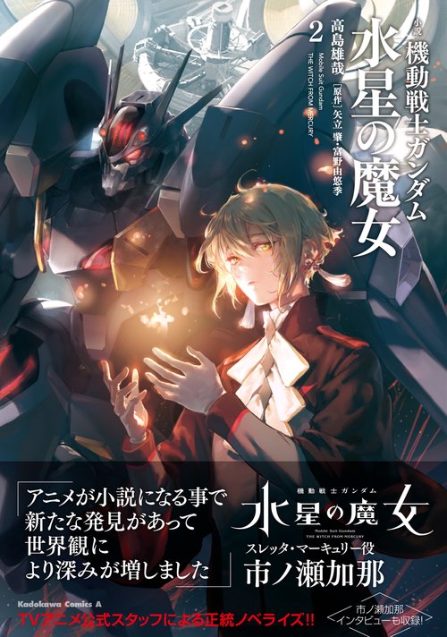 小説 機動戦士ガンダム 水星の魔女（2） – 丸善ジュンク堂書店ネット