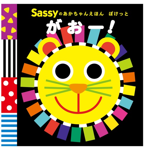Sassyのあかちゃんえほん ぽけっと がおー！ – 丸善ジュンク堂書店
