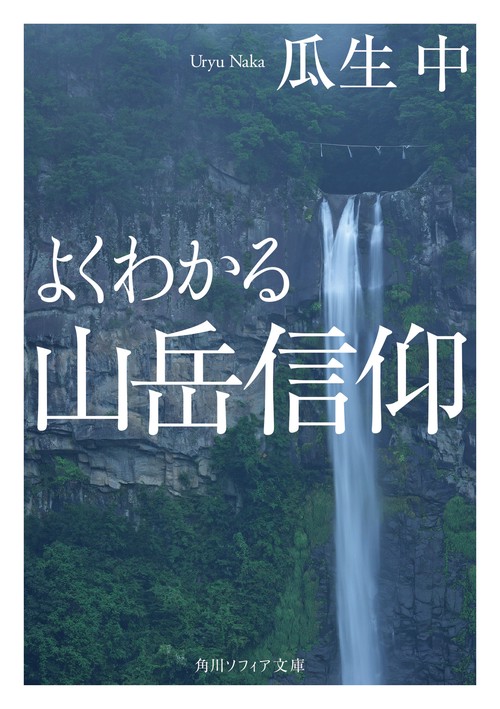 【中古】 よくわかる教理と信仰生活 よくわかる山岳信仰 – 丸善ジュンク堂書店ネットストア