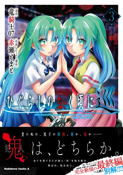 ひぐらしのなく頃に 巡 （3） – 丸善ジュンク堂書店ネットストア