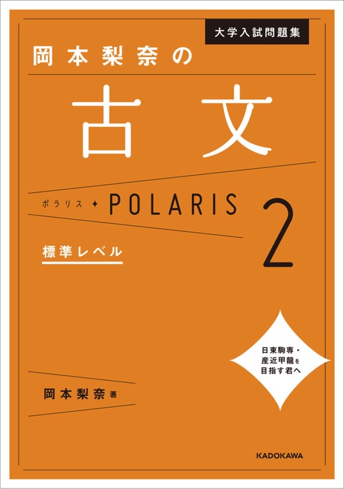 大学入試問題集 岡本梨奈の古文ポラリス［2 標準レベル］ – 丸善