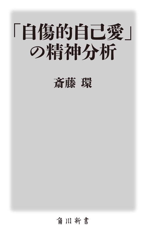 自傷的自己愛」の精神分析 – 丸善ジュンク堂書店ネットストア
