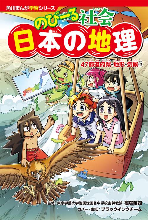 角川まんが学習シリーズ のびーる社会 日本の地理 47都道府県・地形