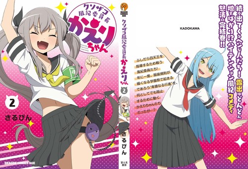 クソザコ風紀委員長かえりちゃん 2 – 丸善ジュンク堂書店ネットストア