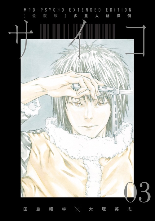 愛蔵版】多重人格探偵サイコ COLLECTION BOX（1） – 丸善
