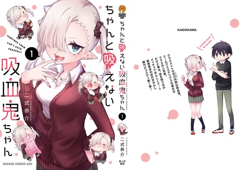 ちゃんと吸えない吸血鬼ちゃん 1 – 丸善ジュンク堂書店ネットストア