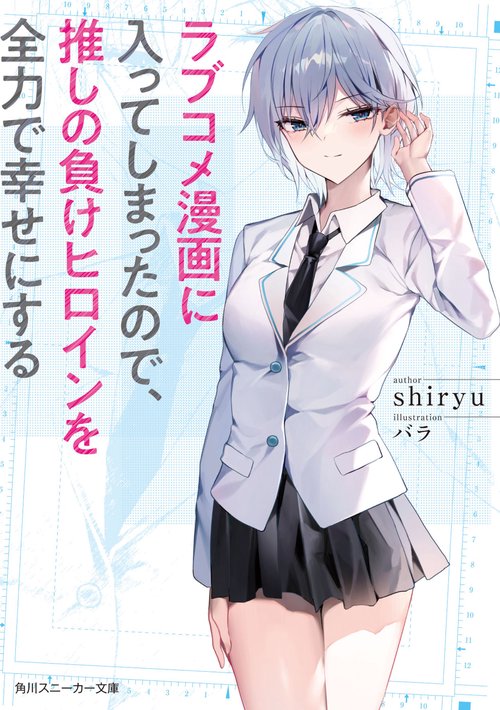 ラブコメ漫画に入ってしまったので、推しの負けヒロインを全力で幸せに