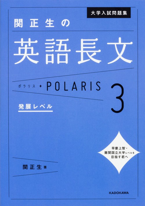 大学入試問題集 関正生の英語長文ポラリス［3 発展レベル］ – 丸善