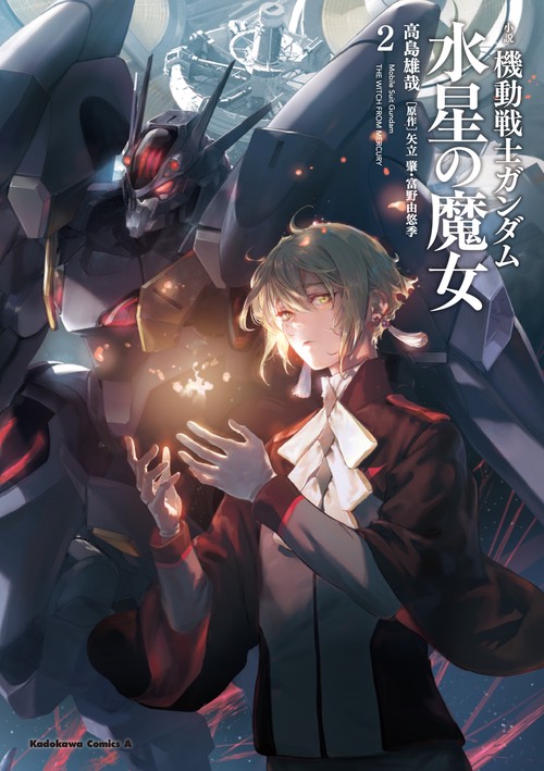 小説 機動戦士ガンダム 水星の魔女（2） – 丸善ジュンク堂書店ネット