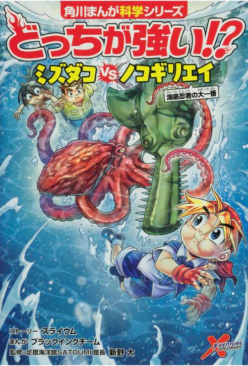 角川まんが学習シリーズ　 どっちが強い　最強王図鑑　ドクターエッグ どっちが強い⁉X（エックス） | 角川まんが学習シリーズ