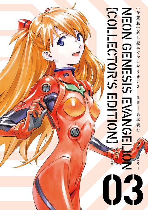 愛蔵版】新世紀エヴァンゲリオン （3） – 丸善ジュンク堂書店ネットストア