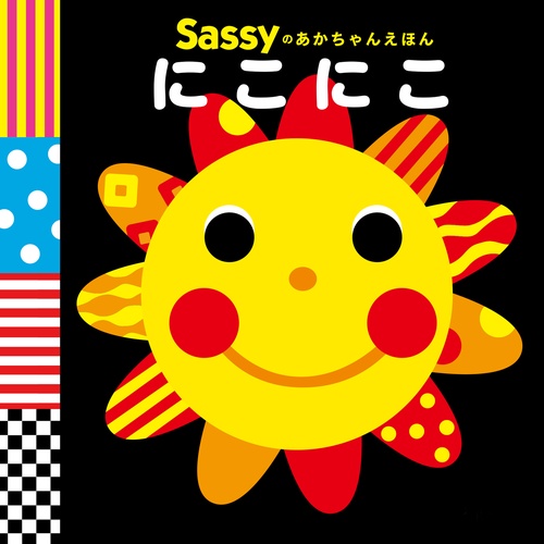 Sassyのあかちゃんえほん にこにこ – 丸善ジュンク堂書店ネットストア