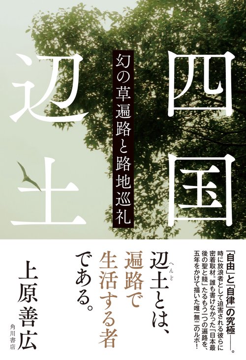 四国辺土 幻の草遍路と路地巡礼 – 丸善ジュンク堂書店ネットストア