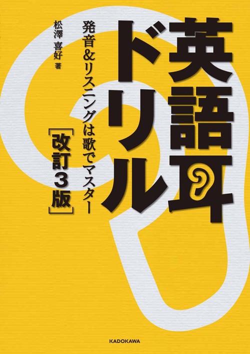 マジック・リスニング 12日間で英語耳獲得 英語耳ドリル［改訂3版］ 発音＆リスニングは歌でマスター
