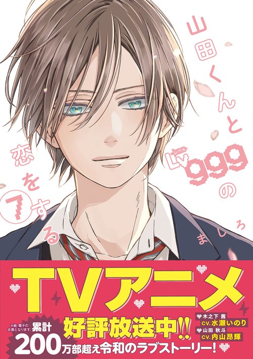 山田くんとLv999の恋をする(7) – 丸善ジュンク堂書店ネットストア