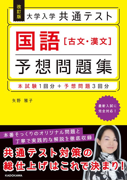 改訂版 大学入学共通テスト 国語［古文・漢文］予想問題集