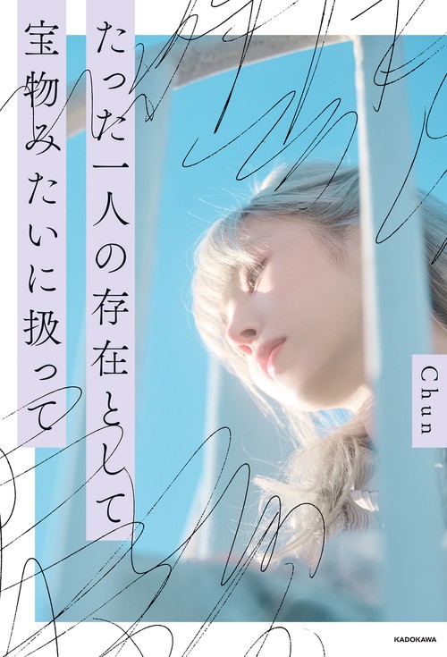 たった一人の存在として 宝物みたいに扱って – 丸善ジュンク堂書店