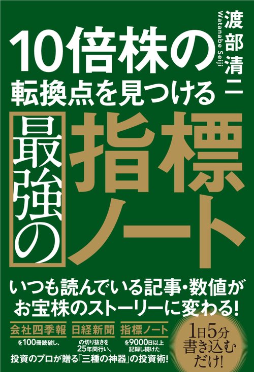 10倍株の転換点を見つける最強の指標ノート – 丸善ジュンク堂書店