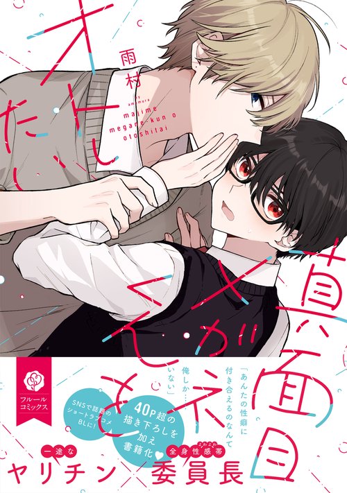 真面目メガネくんをオトしたい – 丸善ジュンク堂書店ネットストア