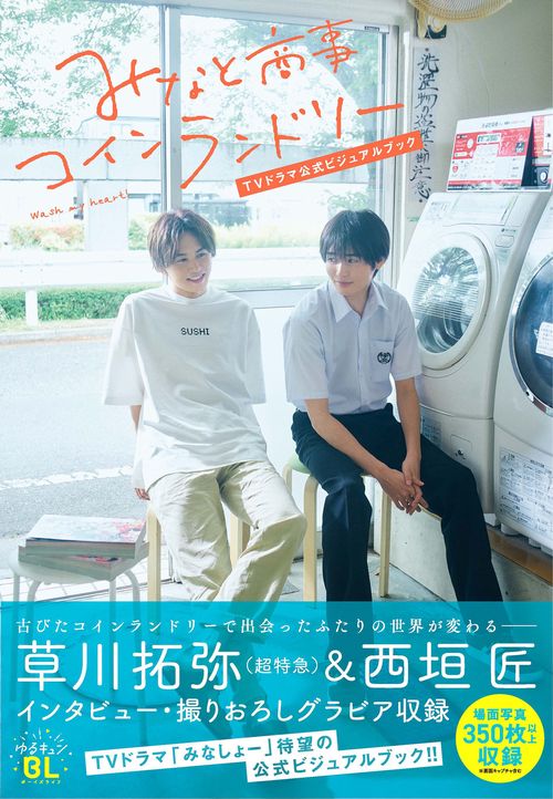 みなと商事コインランドリー TVドラマ公式ビジュアルブック – 丸善