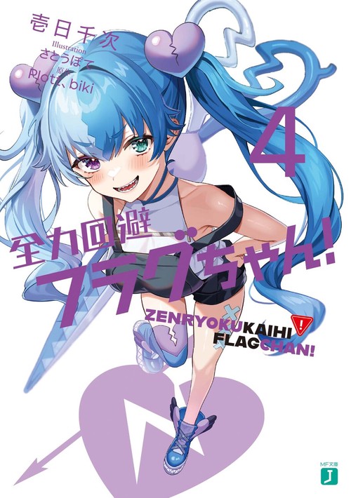 全力回避フラグちゃん！4 – 丸善ジュンク堂書店ネットストア