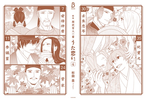 新版 超訳百人一首 うた恋い。 4 – 丸善ジュンク堂書店ネットストア