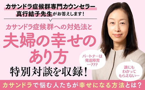 夫と心が通わない カサンドラ症候群で笑えなくなった私が離婚するまで