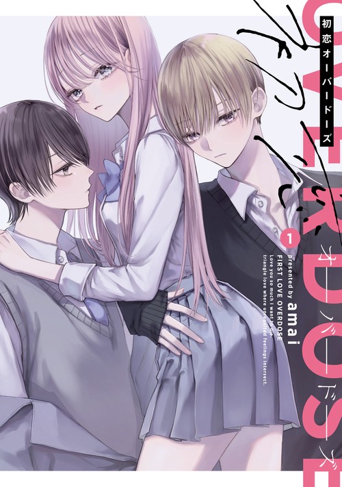 初恋オーバードーズ 1 – 丸善ジュンク堂書店ネットストア