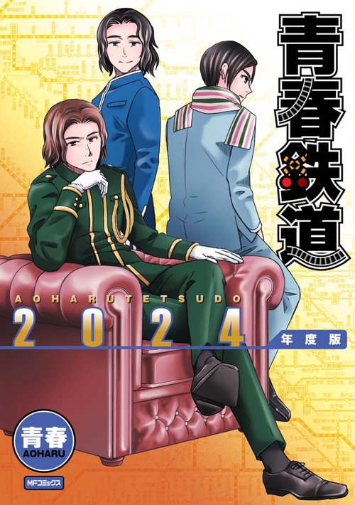 青春鉄道 2024年度版 – 丸善ジュンク堂書店ネットストア