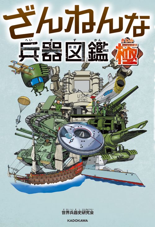 ざんねんな兵器図鑑・極 – 丸善ジュンク堂書店ネットストア