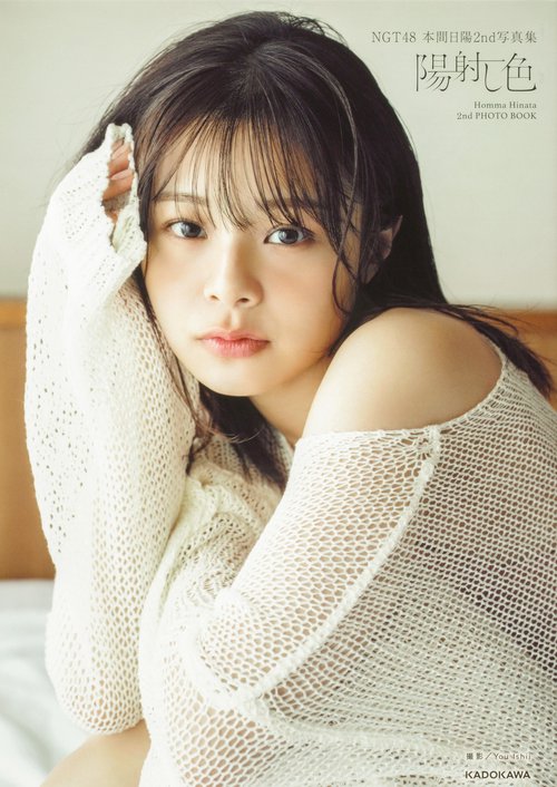 NGT48 本間日陽2nd写真集 陽射し色 – 丸善ジュンク堂書店ネットストア
