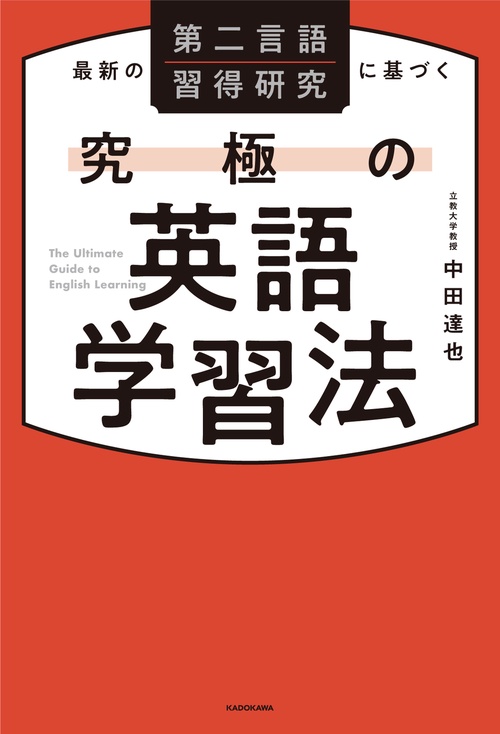 最新の第二言語習得研究に基づく 究極の英語学習法 – 丸善ジュンク堂
