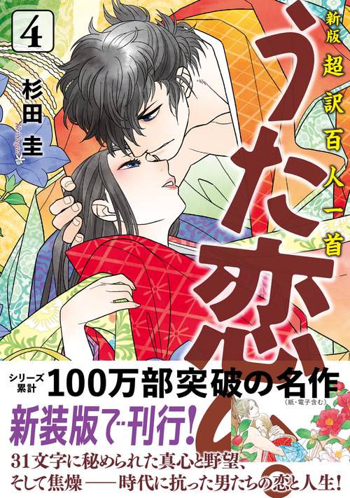 新版 超訳百人一首 うた恋い。 4 – 丸善ジュンク堂書店ネットストア