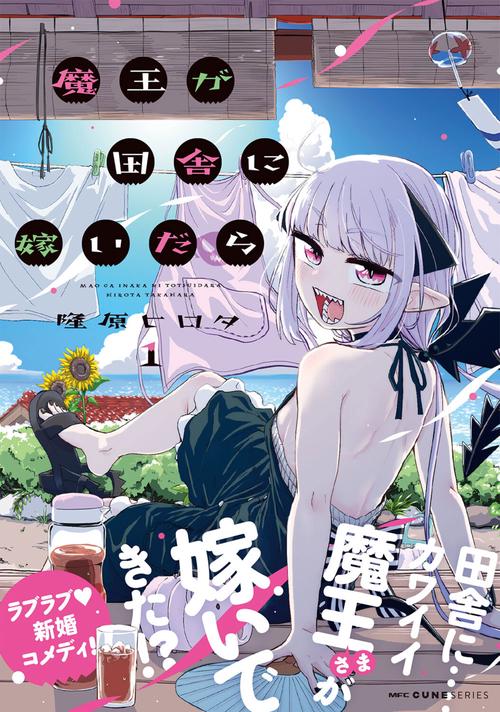 魔王が田舎に嫁いだら 1 – 丸善ジュンク堂書店ネットストア