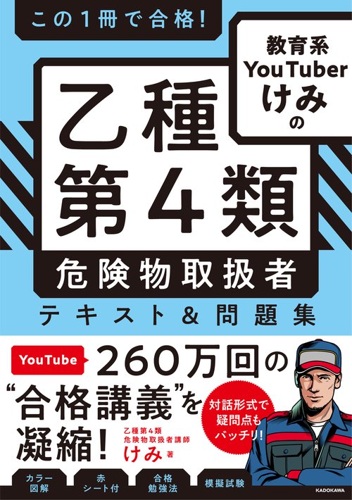 この1冊で合格！ 教育系YouTuberけみの乙種第4類 危険物取扱者