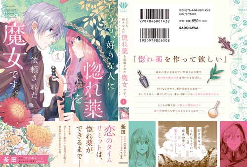 どうも、好きな人に惚れ薬を依頼された魔女です。1 – 丸善ジュンク堂