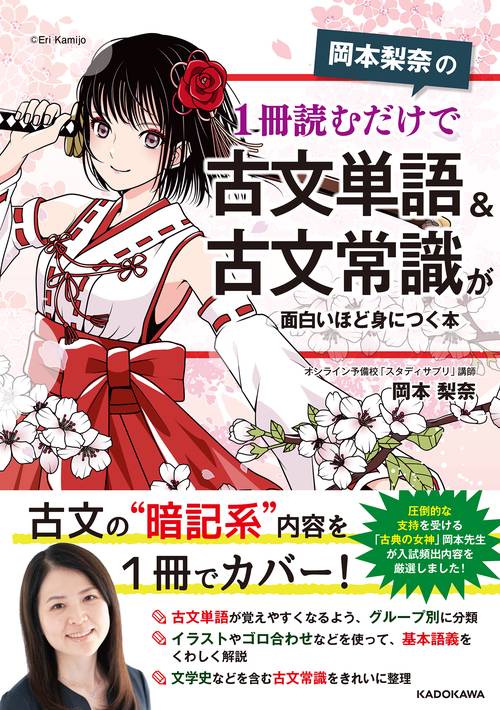 岡本梨奈の 1冊読むだけで古文単語＆古文常識が面白いほど身につく本