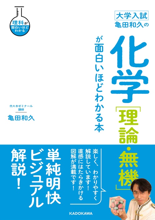 代ゼミ 亀田の入試化学突破のバイブル 理論化学編 亀田の入試化学突破のバイブル 理論化学編 改訂 (代々木ゼミ方式