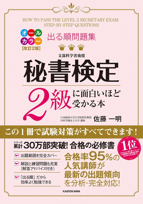 改訂2版 出る順問題集 秘書検定2級に面白いほど受かる本 – 丸善