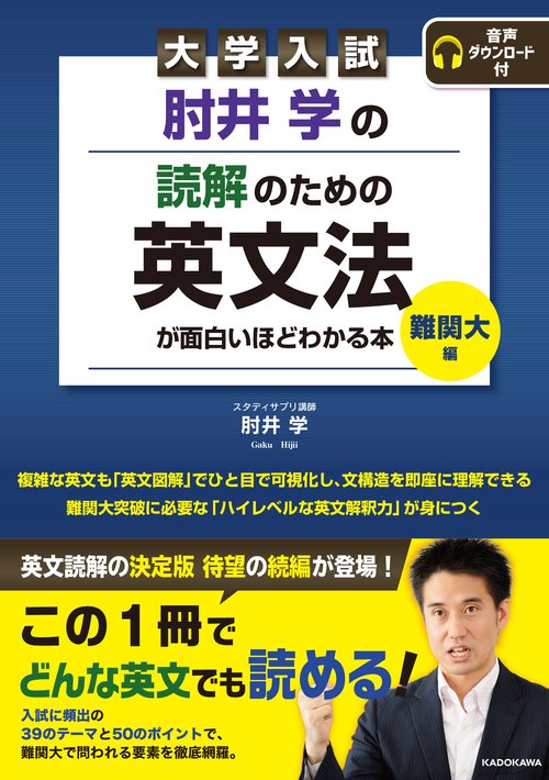 大学入試 肘井学の 読解のための英文法が面白いほどわかる本 難関大編