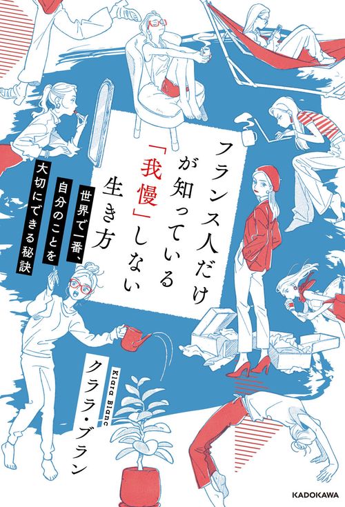 フランス人だけが知っている「我慢」しない生き方 世界で一番、自分の