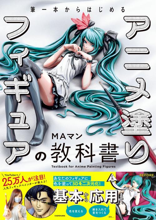 MAマン　サイン本　【アニメ塗りフィギュアの教科書】 筆一本からはじめる アニメ塗りフィギュアの教科書 – 丸善