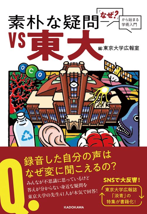 素朴な疑問VS東大 「なぜ？」から始まる学術入門 – 丸善ジュンク堂書店