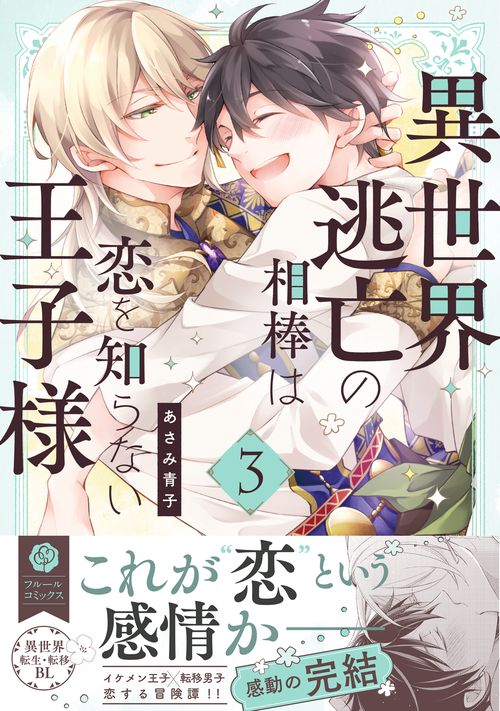 異世界逃亡の相棒は恋を知らない王子様 3 – 丸善ジュンク堂書店ネット