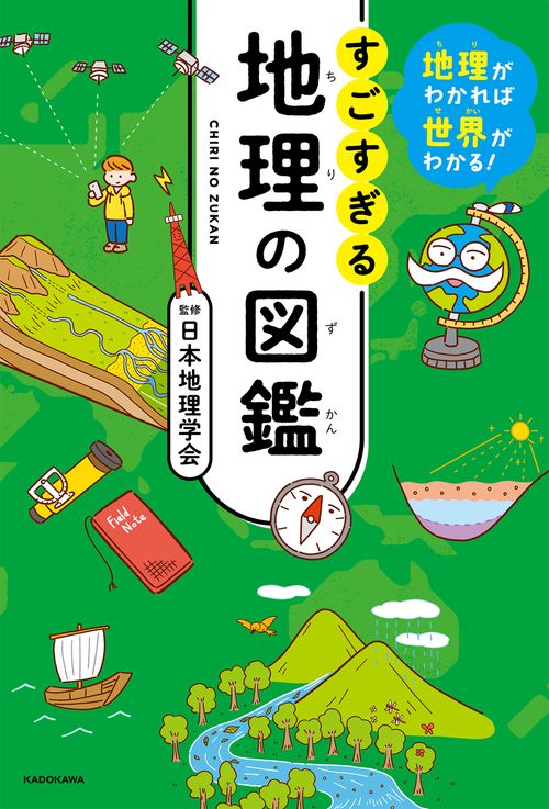 地理がわかれば世界がわかる！ すごすぎる地理の図鑑 – 丸善ジュンク堂