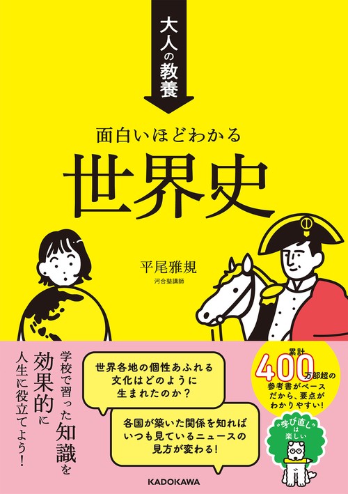 大人の教養 面白いほどわかる世界史 – 丸善ジュンク堂書店ネットストア