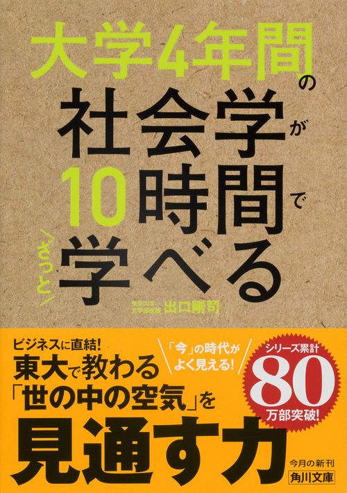大学4年間の社会学が10時間でざっと学べる – 丸善ジュンク堂書店ネット