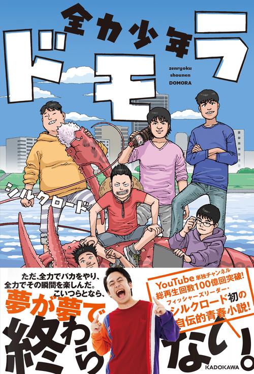 全力少年ドモラ – 丸善ジュンク堂書店ネットストア