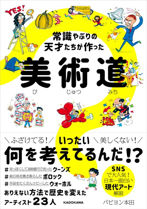 常識やぶりの天才たちが作った 美術道 – 丸善ジュンク堂書店ネットストア