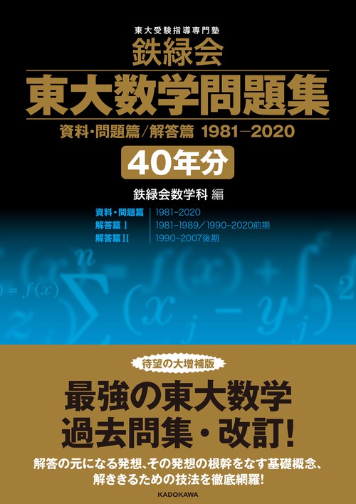 鉄緑会 東大数学問題集 資料・問題篇/解答篇 1981-2020〔40年分